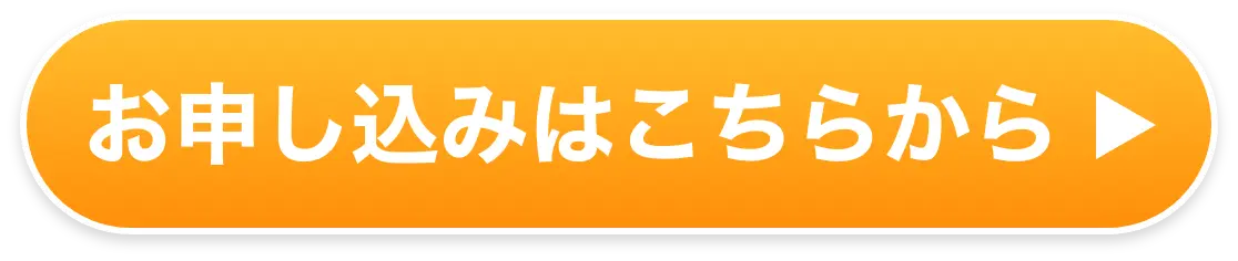 お申し込みはこちらボタン